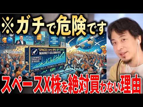 【ひろゆき】※ガチで危険です。イーロンマスクのスペースX株を絶対に買ってはいけない本当の理由【切り抜き IPO 米国株】