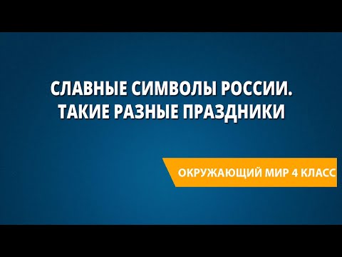 Славные символы России. Такие разные праздники