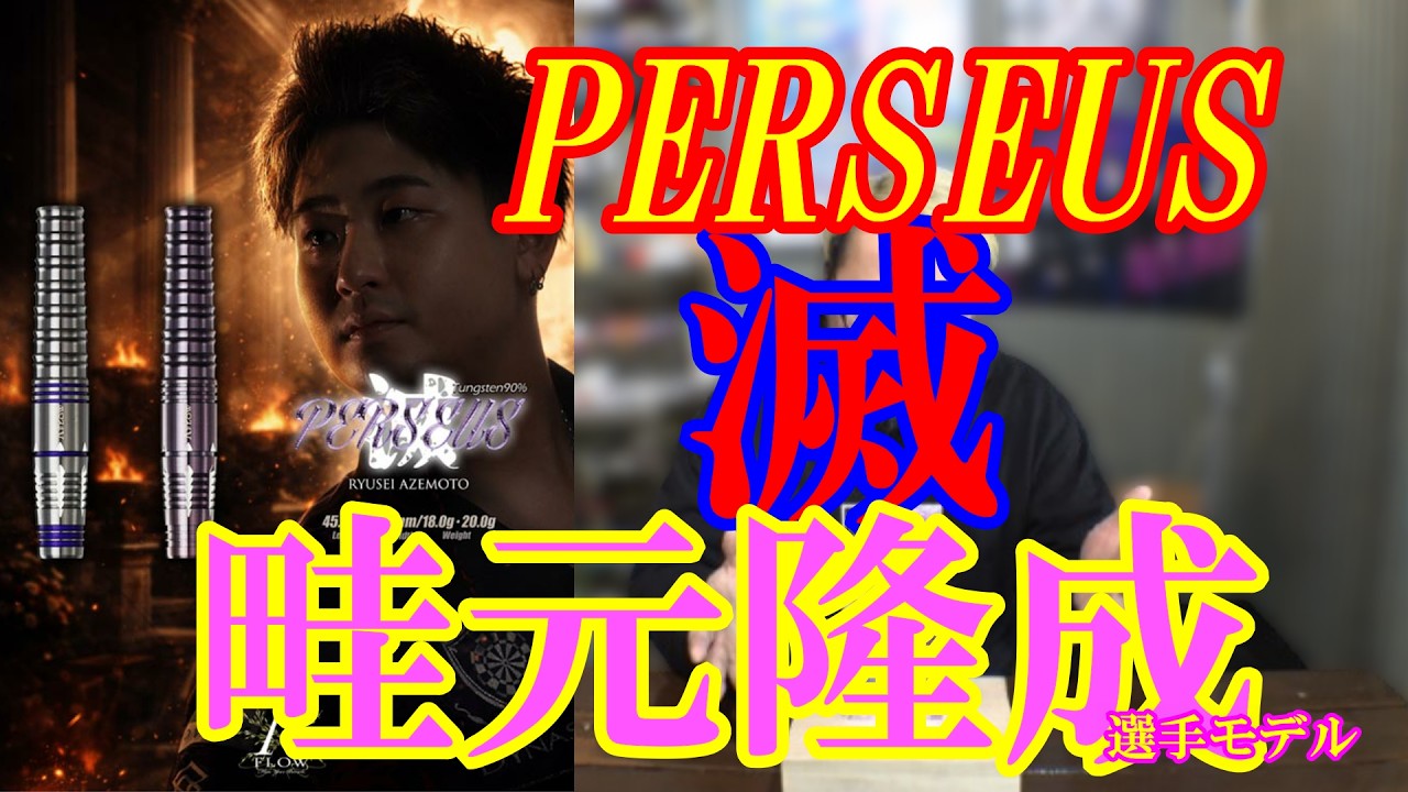 Darts] DYNASTY Perseus Metsu (Takashige Azemoto Player Model