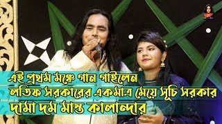 লতিফ সরকারের মেয়ে সূচী সরকার । জীবনের প্রথম গান গাইলেন । Dama Dam Mast Kalandar(Cover)