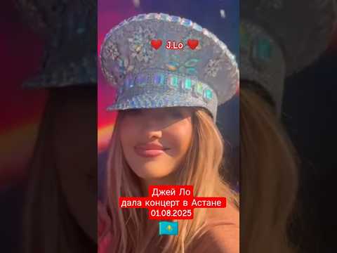 J.Lo дала концерт в Астане 01.08.2025 ❤️🇰🇿 #jlo #astana #джейло #астана #shorts #fyp