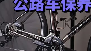 钛合金公路车沉浸式保养