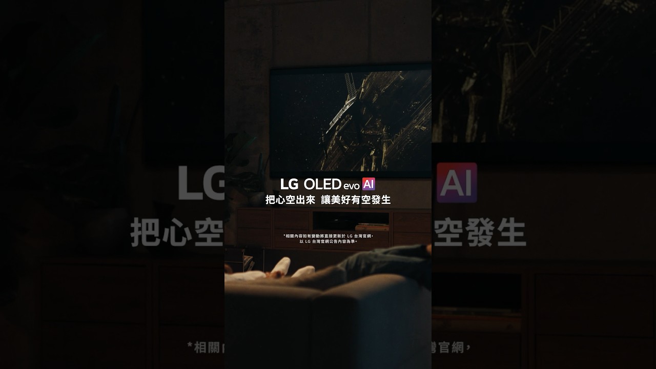 把心空出來 讓美好有空發生 : OLED evo 篇 | LG 縮圖