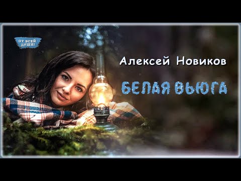 Алексей Новиков - Белая Вьюга | От Всей Души!