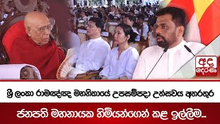 ශ්‍රී ලංකා රාමඤ්ඤ මහනිකායේ උපසම්පදා උත්සවය අතරතුර ජනපති මහනායක හිමියන්ගෙන් කළ ඉල්ලීම...