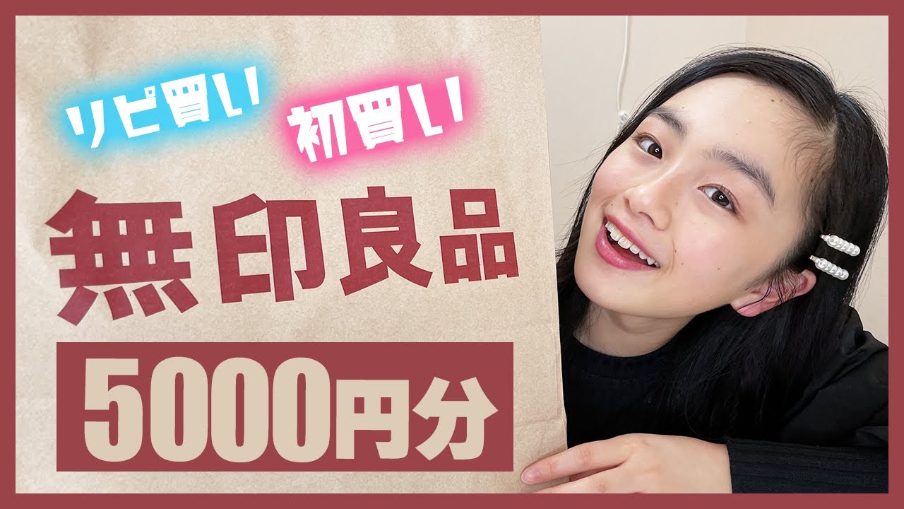 【無印良品】リピ買い＆初購入の商品5千円分を紹介♪これガチでおすすめです！