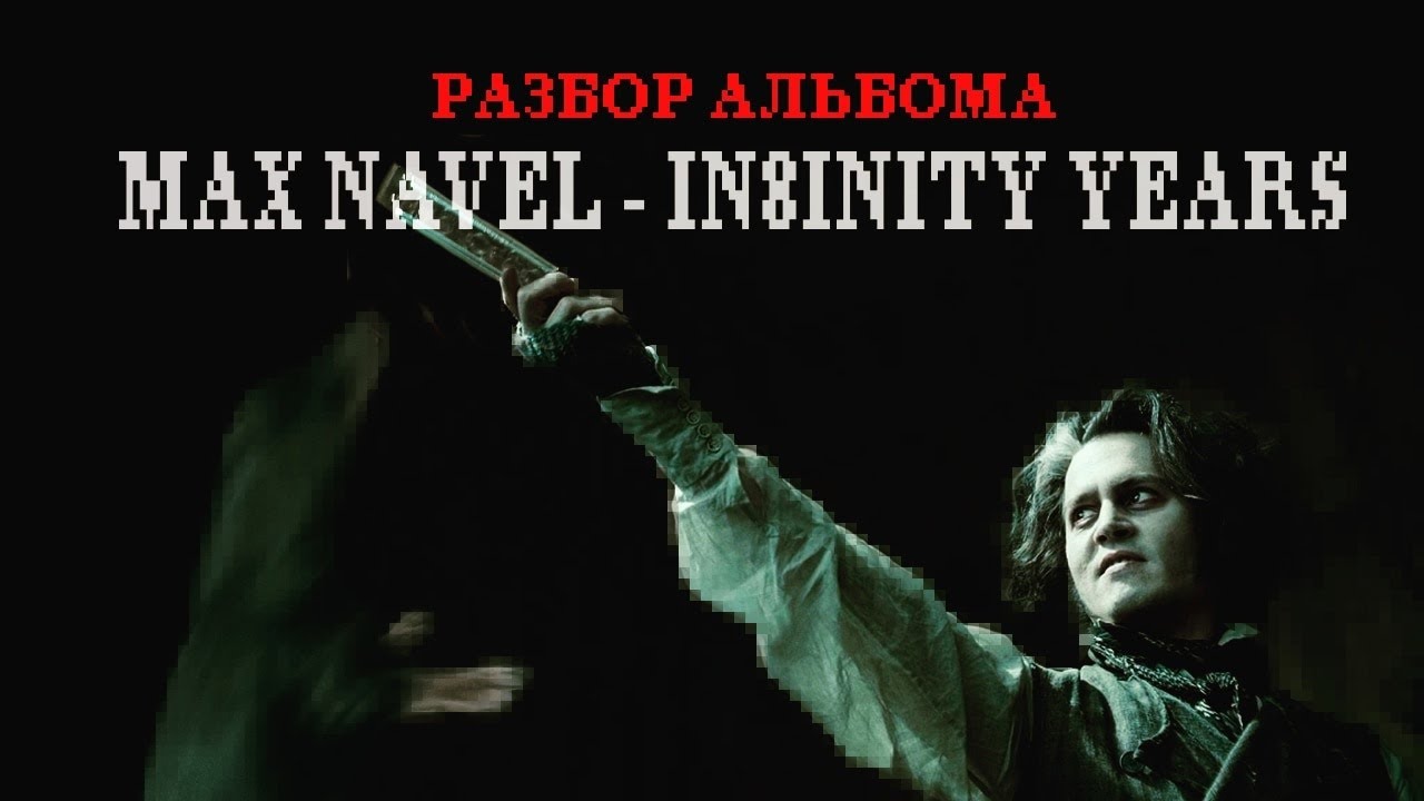 Разбор альбома Max Navel - In8inity Years 3 | Analysis album Max Navel - In8inity Years 3 (ENG sub)