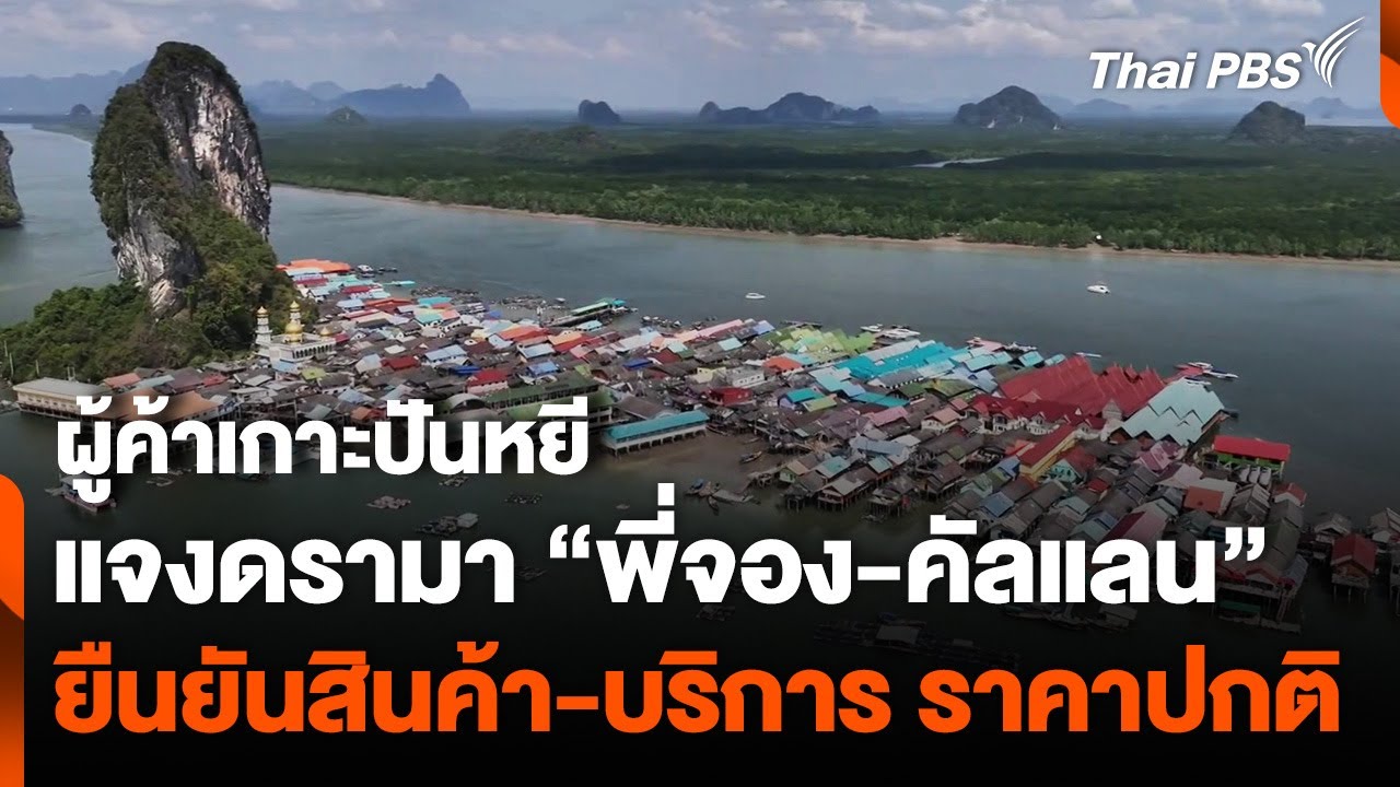 ผู้ค้า "เกาะปันหยี" แจงดรามา "พี่จอง-คัลแลน" ยันสินค้า-บริการราคาปกติ | ข่าวค่ำ | 24 ก.ค. 67