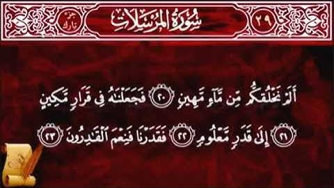 Surat Al-Murasalat 77 -مصحف المعلم المنشاوي -سورة المرسلات | | ALMINSHAWI