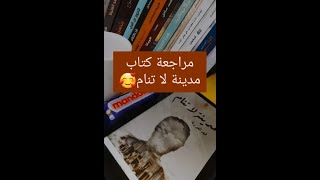 مراجعة كتاب مدينة لا تنام|| للكاتب فهد العودة😴