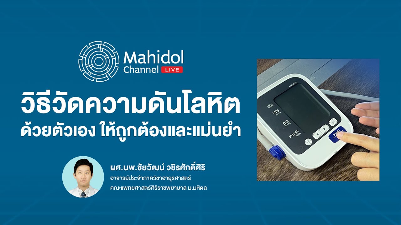 วิธีวัดความดันโลหิต ด้วยตัวเองให้ถูกต้องและแม่นยำ | Mahidol Channel LIVE