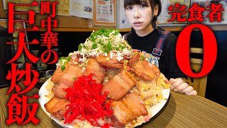 【大食い】巨大焼豚チャーハン総重量5kg制限時間40分のチャレンジメニューに挑戦【海老原まよい】