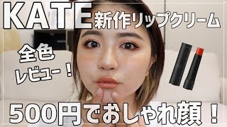 【新作】KATEのパーソナルリップクリーム全色レビュー！