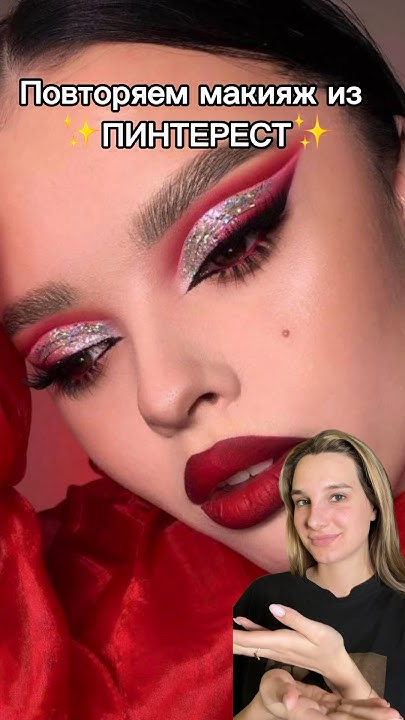 МАКИЯЖ ИЗ ПИНТЕРЕСТ #naskmakeup #визажистмосква #макияжобучение # ...