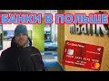 Банки в Польше. Полезные советы