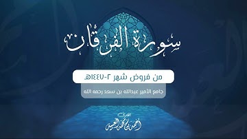سورة الفرقان كاملة | من فروض شهر ٢-١٤٤٧هـ | أحمد العبيد