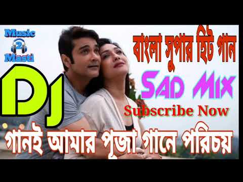 Gaan e Aamar Puja Gane Porichoy     Bangla Dj Sad Songs