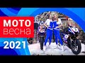 Мото Весна 2021 - обзор выставки