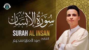 تلاوة لا مثيل لها قمة الخشوع بصوت القارئ عبد العزيز سحيم سورة الإنسان صوت عذب