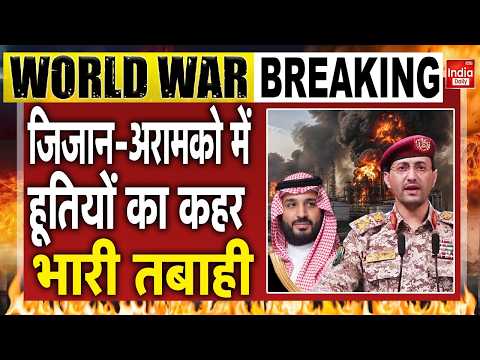 Houthi Attack Saudi Aramco: जिजान-अरामको में हूतियों का कहर, भारी तबाही | Middle East | Trump NATO
