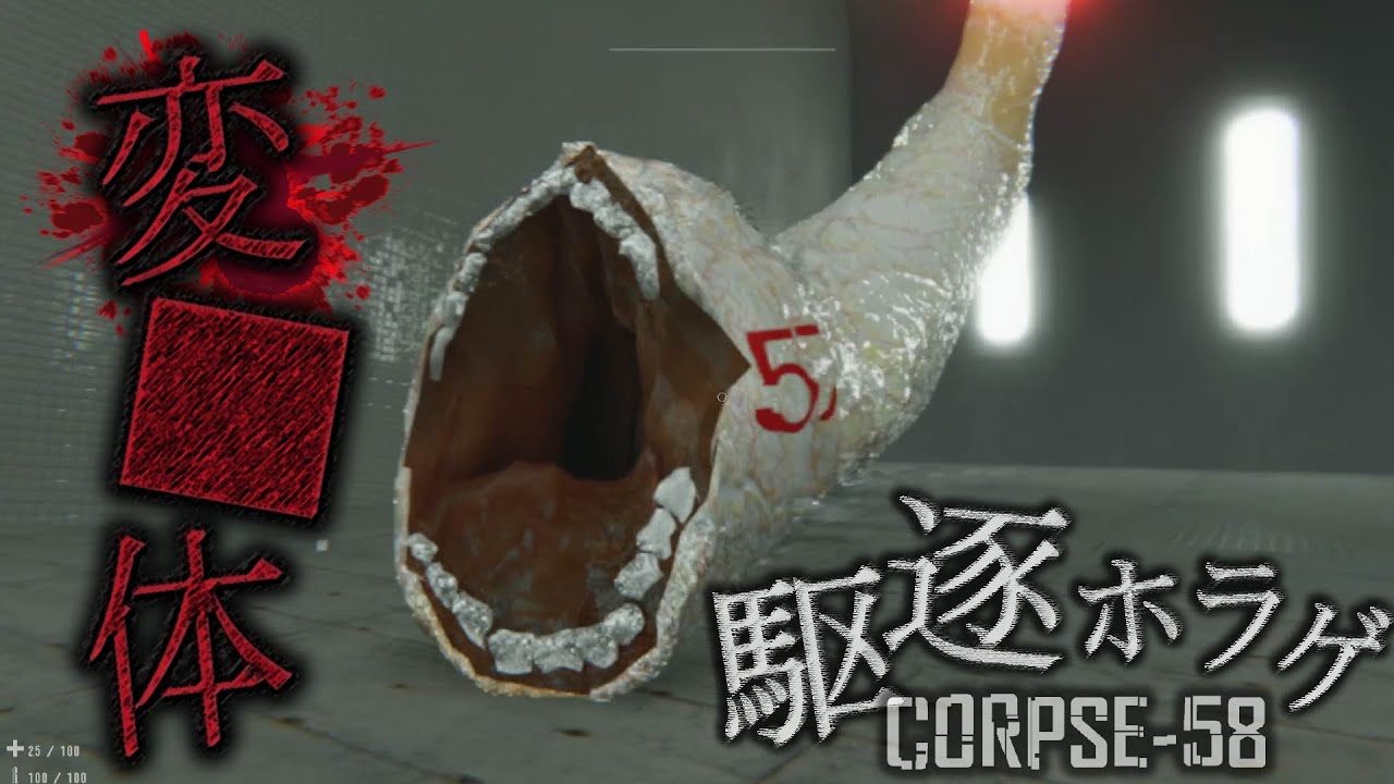 かつての仲間はみんな変死体になったから駆逐します...【CORPSE58-変死体58番】最新作ホラーゲーム|full game - YouTube