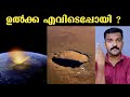 Impact Creators | ഉൽക്ക പതിച്ചുണ്ടാകുന്ന ഗർത്തങ്ങൾ | apollo mission and nuclear craters