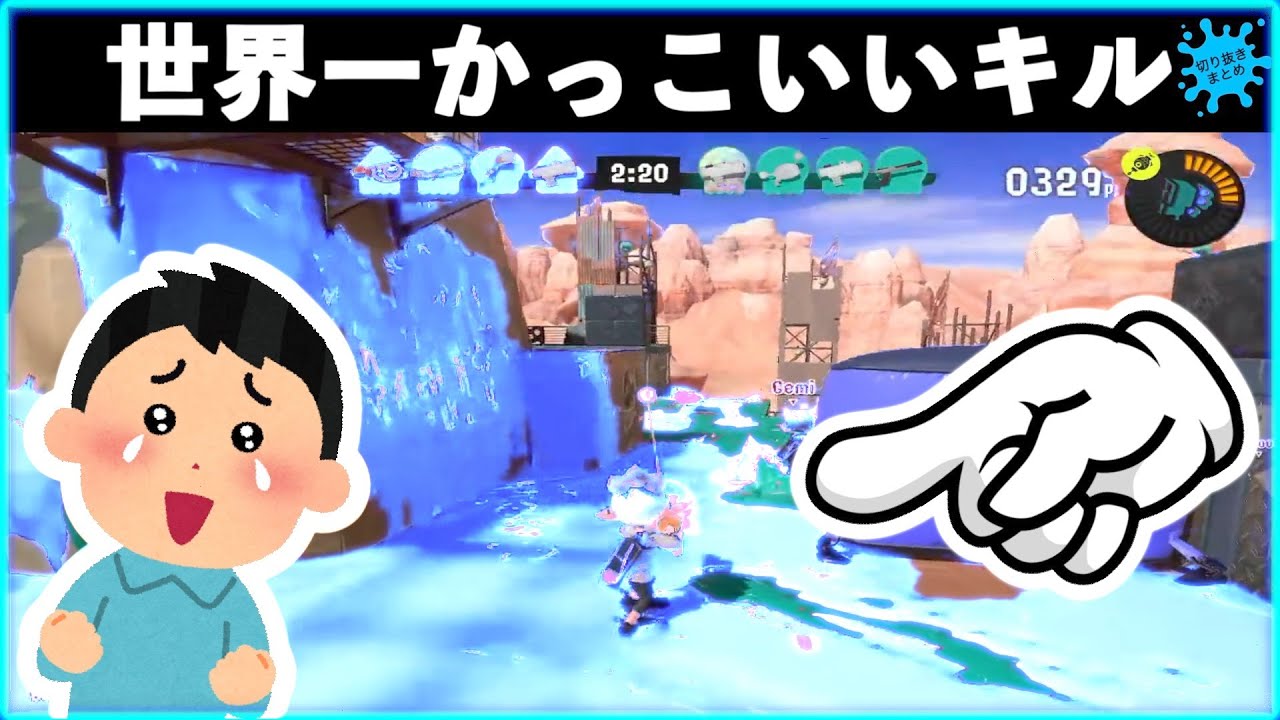 過去一番のかっこよさ カッコイイ 世界一かっこいいキルをするソイチューバー スプラトゥーン3おもしろシーン切り抜きまとめ 230 Splatoon3 Funny Scene Youtube