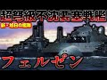 7連結不沈要塞戦艦 列車砲を備えた戦艦フェルゼン 新 旭日の艦隊 7連結不沈要塞戦艦 列車砲を備えた戦艦フェルゼン 新 旭日の艦隊