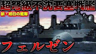 7連結不沈要塞戦艦】列車砲を備えた戦艦フェルゼン【新・旭日の艦隊