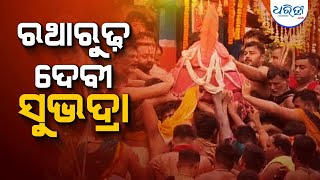 ଦେବୀ ସୁଭଦ୍ରାଙ୍କୁ ରଥକୁ ପାଛୋଟି ନେଲେ ସେବାୟତ |Devi Subhadra|Subhadra Pahandi|Dharitri