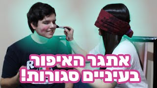 אתגר האיפור בעיניים עצומות!