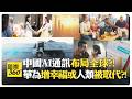 中美科技競爭