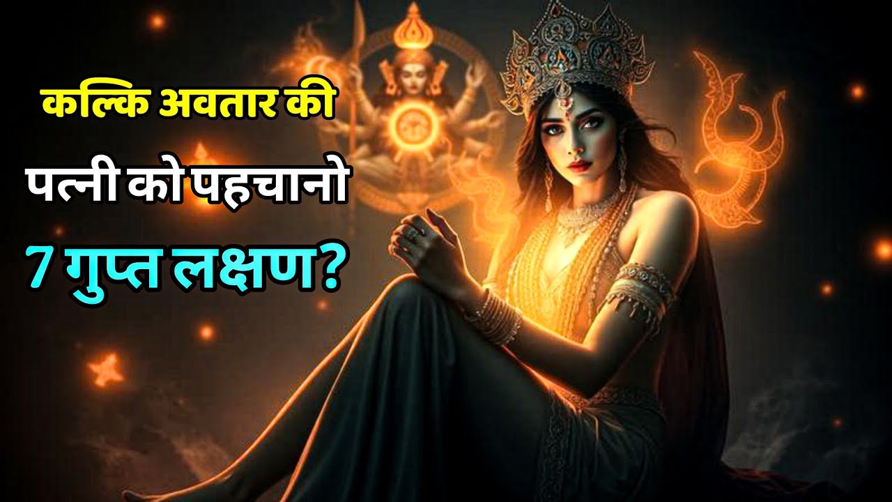 कल्कि अवतार की पत्नी को पहचानने के 7 गुप्त लक्षण?
