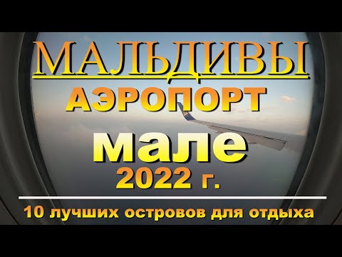Мальдивы аэропорт Мале в 2022г Наш канал 10 лучших островов для отдыха Maldives airport Male in 2022