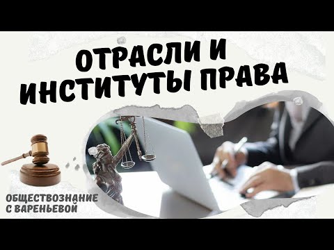 Отрасли и институты права. Обществознание. Модуль Право.