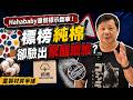 Hahababy童裝標示翻車！標榜純棉卻驗出聚酯纖維？｜#廖震談時事 EP182