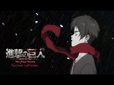 Атака титанов: "Akuma no Ko" (Рус. субтитры)