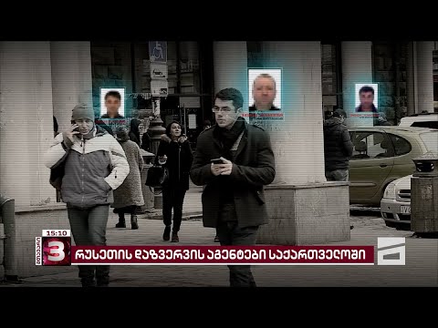 რუსეთის სამხედრო დაზვერვის აგენტები საქართველოში