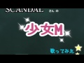 『少女M』/SCANDALさん  歌ってみた