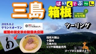 【 三島 箱根 編 】 バイク ひとり旅 vol.7