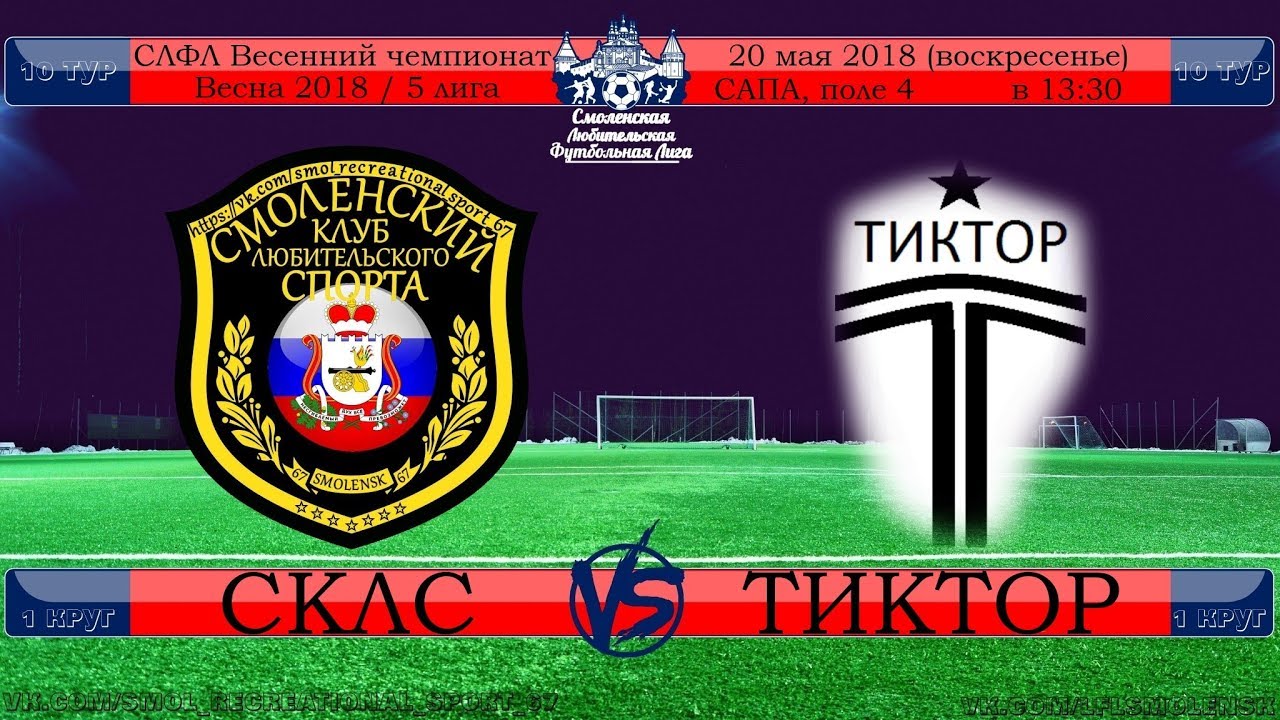 СКЛС-Тиктор 1 тайм - YouTube