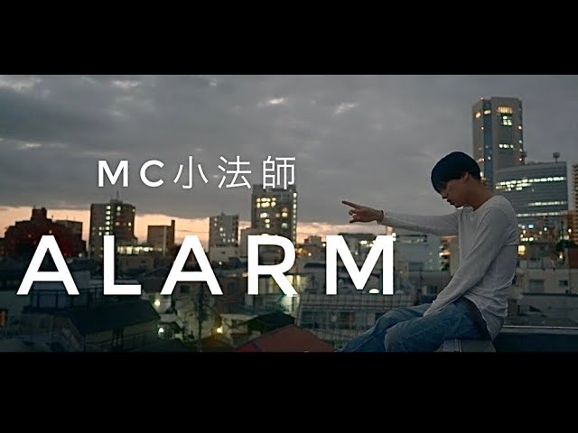 MC小法師 - Alarm (Official Music Video)