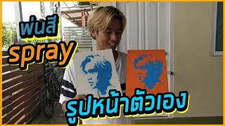 พ่นสีงาน Stencil ครั้งแรก!! | Giggswill