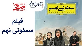 Farshe Ghermez 97 | فرش قرمز 97 - فیلم سمفونی نهم