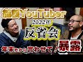 縫製YouTuber　2022年年末反省会!!