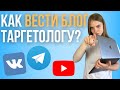 Нужен ли БЛОГ Таргетологу? Как вести Блог Таргетологу в инстаграм?