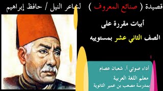 قصيدة صنائع المعروف للشاعر حافظ ابراهيم أداء صوتي أ.شعبان عصام ( للصف الثاني عشر )