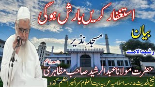 اہم خطاب |Masjid Rasheed |Baitul Uloom Sarai Mir |Istigfar karen  Barish Hogi |M Abdur Rashid Sb