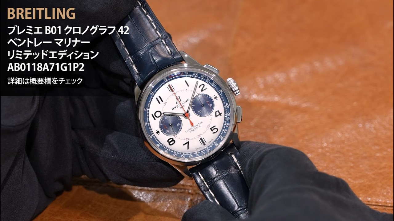 新品)BREITLING ブライトリング プレミエ B01 クロノグラフ 42