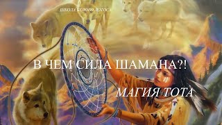 Шаманизм. Сила шамана- это соблюдение вселенского закона! (вырезка из лекции)